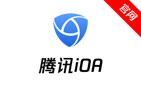 腾讯iOA、腾讯 iOA、iOA、零信任、腾讯零信任、腾讯终端安全、腾讯edr、腾讯dlp、无边界办公、数据防泄密、终端防护、终端管理、腾讯安全、vpn、零信任接入、ZTNA